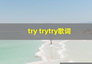 try trytry歌词